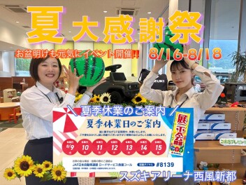お盆明けはイベント開催！～！夏の終わり感謝祭！～8/16-8/18